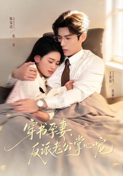 穿书孕妻，反派老公掌心宠（80集）陈嘉诺＆王淮璟 高清完整版