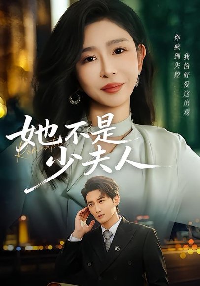 她不是少夫人（75集）孙虎城＆王妍 高清完整版