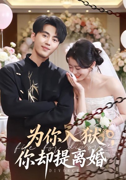 为你入狱，你却提离婚（82集）徐小浠&王言睿 高清完整版
