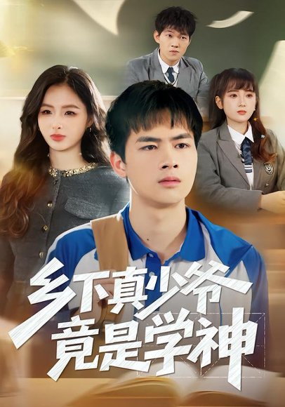 乡下真少爷竟是学神（58集）穆晚&陆飞&杨硕 高清完整版